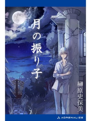 cover image of 月の振り子